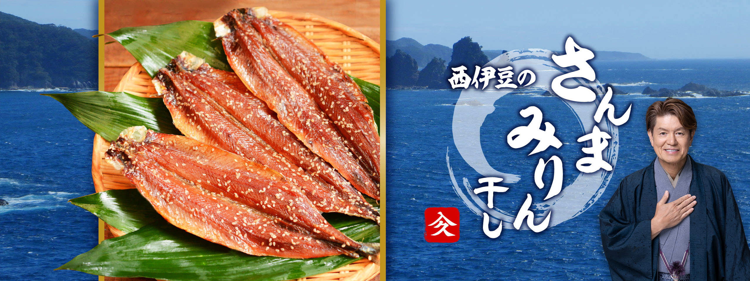 西伊豆のさんまみりん干し