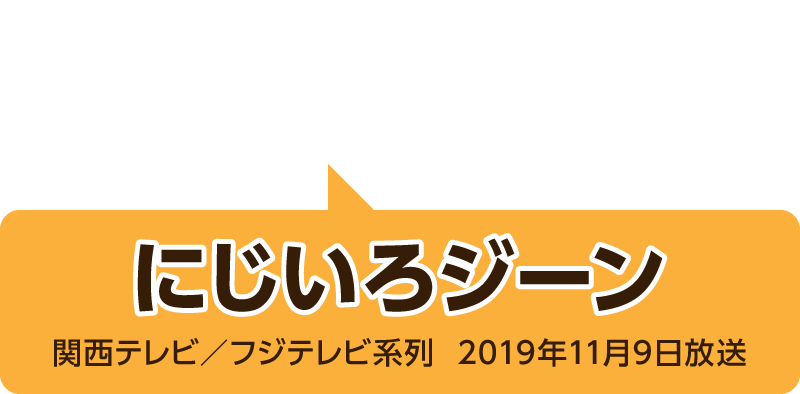 テレビで紹介されました！にじいろジーン　関西テレビ／フジテレビ系列　2019年11月9日放送